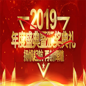 揚帆遠航 再創(chuàng  )輝煌 開(kāi)啟湯泉谷2019年新征程